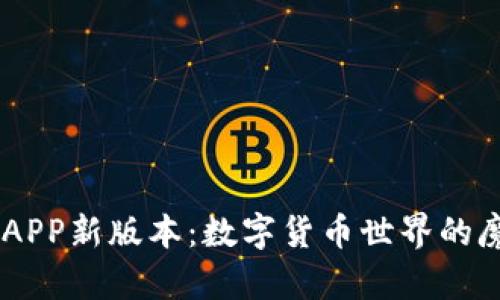 “BG交易所APP新版本：数字货币世界的魔法工具箱”