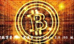 掌控数字资产的“魔法书”：IMToken 2.0 iOS 版解析