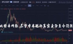 比特币的发明与其创始人中本聪（Satoshi Nakamoto）