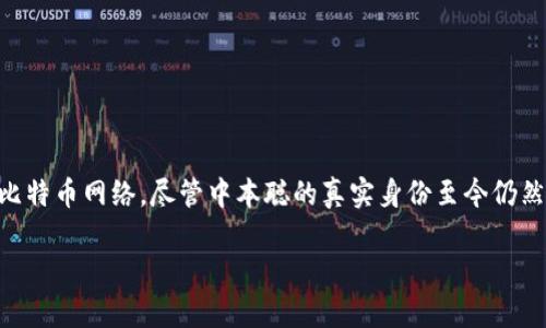 比特币的发明与其创始人中本聪（Satoshi Nakamoto）的神秘身份密切相关。中本聪于2008年发布了一篇名为《比特币：一种点对点的电子现金系统》的白皮书，随后在2009年推出了比特币网络。尽管中本聪的真实身份至今仍然未知，但比特币作为数字货币的开创者，其影响力和价值循序渐进地在全球范围内显现出来。通过区块链技术，比特币为去中心化的数字货币奠定了基础，改变了人们对货币的传统认知。

如果您有更具体的问题或想了解关于比特币的某个方面，请告诉我，我很乐意为您提供信息！