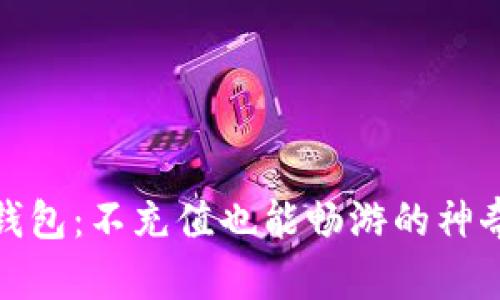 数字钱包：不充值也能畅游的神奇世界