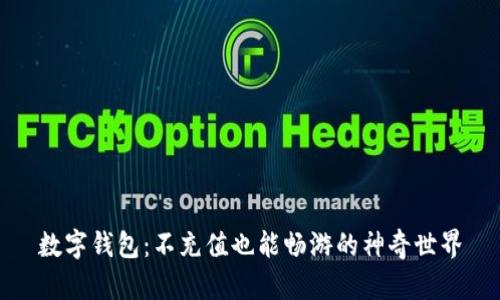 数字钱包：不充值也能畅游的神奇世界