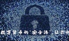 USDT交易平台：数字货币的“安全港”，让你的资