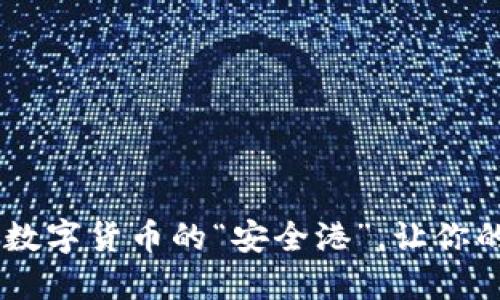 USDT交易平台：数字货币的“安全港”，让你的资产高枕无忧！