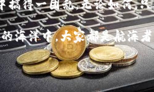 如果您在使用imToken钱包时遇到了币不见的问题，这可能会让人感到紧张和困惑。接下来，我将为您详细解答可能发生这种情况的原因以及该如何解决这个问题。请不要惊慌，下面的步骤可以帮助您找回失踪的币。

一、检查交易记录
首先，查看您的交易记录是个不错的开端。进入imToken钱包，选择“资产”，然后查看您最近的交易记录。这个记录就像一张地图，能够指引您找到丢失代币的去向。曾经的交易就像一场穿越时空的旅程，每一次转账都有它的时空轨迹。

二、确认资产显示
有时候，您可能只是没有将该资产添加到您的钱包中。例如，如果您收到了一个新代币，但没有在钱包中添加这个代币资产的显示，您就根本看不到它。就像包裹没打开，腊月里的一堆年货直等着您去发现。只需在钱包中点击“添加代币”，输入代币的合约地址，您就能把这个新成员召唤出来。

三、检查网络连接
在数字货币的世界中，网络就像一座桥梁，如果桥断了，您便无法与外界连接。确保您的网络连接正常，试着切换网络或重启应用。有时，一个简单的重启就能解决一切问题——就像休息一下，重新来过，也许会有意想不到的收获。

四、验证钱包私钥和助记词
请务必确保您保存好钱包的私钥和助记词。它们就像通往财富的大门钥匙。一旦您丢失了它们，您很可能会发现自己被锁在外面，无法进入属于您的数字天地。如果您在不同设备上使用钱包，请确保您在所有设备上都使用同一个钱包。不然就像在不同城市的家一样，找不着北。

五、联系imToken客服
如果经过以上步骤后仍然找不到您的币，您可以联系imToken的客户支持。客服人员通常能够为您提供更专业的帮助，像是您的航行员，给您指引航线，让您顺利重回安全的港湾。记得准备好相关信息，提供给他们，以便他们能够尽快处理您的请求。

六、预防意识
当您重获失踪币的同时，也请加强对比特币及其他数字资产的防护意识。您可以通过定期备份钱包，使用复杂且难以猜测的密码，定期更改密码等方式来保护您的资产。就像对待钱包里的现金一样，安全永远是第一位的。

七、总结与展望
买点虚拟币总交替着刺激与烦恼，丢币更是让人心焦、揪心的事情。想想看，有时候人们的脑袋也会偶尔“掉线”，或者在繁琐的日常中搞得一团乱。无论如何，只要按照以上步骤仔细检查，通常能找到您那“不翼而飞”的数字资产。

希望这篇文章能够为您提供帮助，解决您的困惑。此外，如果您还有其他问题或者有趣的经历，欢迎在评论区分享。毕竟，在数字货币的海洋中，大家都是航海者，彼此之间多了分享和交流，大家的旅程才会更加顺利和愉快！

imToken中的失踪币：解决烦恼的小指南