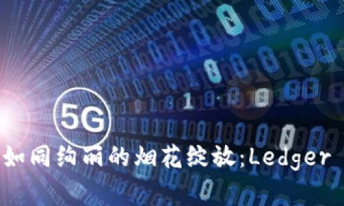 让你的加密资产如同绚丽的烟花绽放：Ledger 安卓下载全攻略