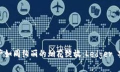 让你的加密资产如同绚丽的烟花绽放：Ledger 安卓