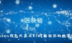 为何ImToken钱包只显示ETH？解锁你的数字资产之谜