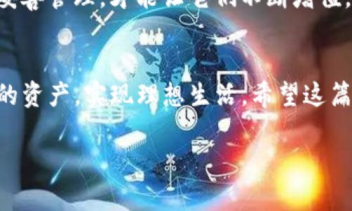 : 小狐狸钱包提币Core最新教程：如同狐狸捕猎，轻松获取数字资产的秘技！

小狐狸钱包, 提币, Core教程, 数字资产/guanjianci

引言：数字世界里的小狐狸
在这个快速发展的数字经济时代，虚拟货币犹如森林中的猎物，吸引着越来越多的投资者。而在这片虚拟森林中，小狐狸钱包（MetaMask）就如同一只灵活的小狐狸，让你能够轻松捕捉到那些看似遥不可及的数字资产。今天，我们将深入探讨如何在小狐狸钱包中提币Core，带你领略这一过程的每一个细节！

小狐狸钱包是什么？
小狐狸钱包，一个听起来像是童话故事里的角色，实际上是一个功能强大的数字货币钱包。它能够帮助用户存储、发送和接收各种加密货币。就像小狐狸在森林中狡猾地穿梭，我们也可以通过小狐狸钱包在区块链的世界中灵活游走，获取属于自己的数字财富。

为什么选择小狐狸钱包？
选择小狐狸钱包的理由就像是选择一件做工精良的工具。首先，它具有良好的用户界面，操作简单明了，适合新手使用。其次，小狐狸钱包支持多种区块链应用和代币，给你的数字资产提供了更大的灵活性。而且，安全性也是一大亮点，像小狐狸一样警惕，确保你的资产安全无忧。

提币Core的准备工作
在正式开始之前，我们需要做好一些准备工作。就像狐狸在捕猎前要找好藏身之处，我们也需要确保以下几点：
ol
listrong安装小狐狸钱包：/strong首先，你需要在你的浏览器中安装小狐狸钱包扩展程序，像狐狸一样敏捷地完成这一基础步骤。/li
listrong创建或导入钱包：/strong一旦安装完成，打开应用程序，按照提示创建一个新的钱包，或是导入一个已有的钱包。记得把助记词安全保存，不要像狐狸都忘记了自己的洞穴在哪里。/li
listrong确保有足够的ETH：/strong在提币之前，你需要确保钱包中有足够的以太坊（ETH），这就像狐狸出发前要确保自己能找到充足的食物一样。/li
/ol

提币Core的步骤一览
准备工作做完后，我们已经迫不及待想要提币了！下面我们就来分享提币Core的具体步骤，轻松像狐狸一样捕获你的数字资产！

步骤一：登录钱包
打开小狐狸钱包，输入你的密码，像小狐狸在夜间行走时一样，保持警觉，确保没有其他意外情况发生。

步骤二：选择提币功能
在主页上，找到“提币”功能，点击进入。你会看到提币的选项，就像狐狸在寻找猎物时的选择。“今天我想要抓什么呢？”

步骤三：选择提币币种
在提币页面，你可以选择你想要提取的币种，例如Core。点击选择，就像狐狸经过树林选择了最佳的捕猎路径。

步骤四：输入提币地址
在提币地址框中输入你想要提到的其他钱包地址。一定要仔细检查，这是确保你“猎物”回到正确地点的必要步骤。错了一字符，可能会让你的财富消失在森林深处。

步骤五：输入提币数量
接下来，输入你想要提取的数量。如果你和小狐狸一样聪明，就会根据你的需求来合理安排数量，而不是瞎捞一把。

步骤六：确认交易
一切准备就绪后，仔细查看所有信息。确保没有错误，点击“确认”按钮。此时，你的提币请求就像狐狸准备好的一次出击，待命而发。

步骤七：检查交易状态
在提币成功后，可以通过“小狐狸钱包”的交易记录来查看交易状态。就像猎物被捕获后，狐狸会评估猎物的价值，确保一切顺利。

遇到问题怎么办？轻松应对小烦恼
谁还没点小烦恼呢？在提币的过程中，可能会遇到各种问题，比如提币失败、地址错误等。这时候不要慌，采取措施来解决问题就可以了。首先，可以查看网络状态，确保一切正常；其次，仔细检查地址是否正确，确认你的操作。记得在关键时刻，保持冷静，如同小狐狸需要拥有的敏锐洞察力。

提币后，你该做什么？
提币完成后，别忘了及时查看到账状态。确认无误后，恭喜你，你又捕获了自己的数字财富！但是，狐狸猎物的所得可不能轻易放松警惕，要妥善管理，才能让它们不断增值。此后，你可以根据市场情况选择再次投资或是进行其他操作。

总结：数字资产的狩猎之旅
通过今天的教程，我们不仅了解了如何在小狐狸钱包中提币Core，更体现了数字资产管理的聪明与灵活。像小狐狸一样，智慧地控制自己的资产，实现理想生活。希望这篇教程能够帮助到你，让你在数字货币的丛林中，早日成为优秀的“猎手”！

无论你是新手还是老手，小狐狸钱包都能成为你最好的搭档。一场数字资产的探险，期待你在这条路上邂逅更多惊喜！