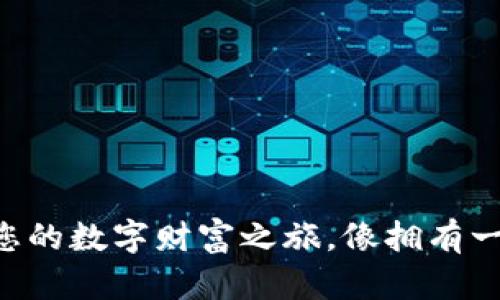 BTS比特股钱包：开启您的数字财富之旅，像拥有一把通往未来的金钥匙！