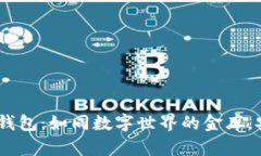 Electrum钱包：如同数字世界的金库，安全又快捷