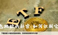 揭秘imToken钱包地址的秘密：如何识别它们就像侦