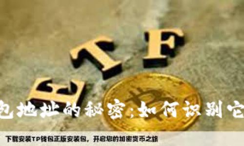 揭秘imToken钱包地址的秘密：如何识别它们就像侦探解谜