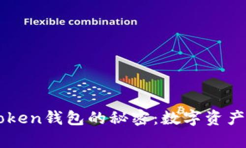 ### 探索imToken钱包的秘密：数字资产管理的魔法之钥