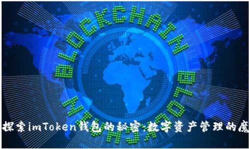 ### 探索imToken钱包的秘密：数字资产管理的魔法之钥