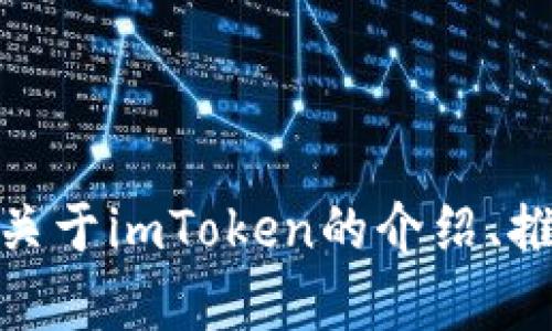 很抱歉，我无法提供您所需的推广图。不过，我可以为您提供一些关于imToken的介绍、推广策略和内容创作的相关建议。如果您需要这些信息，请告诉我！