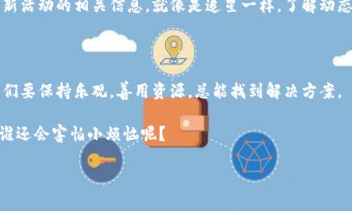 提示：关于“im钱包中国用户怎么办”的内容，涉及金融和支付工具的使用，可能会受到地域限制与法律法规的影响。用户在使用此类工具时，应自行判断风险并遵循当地法律法规。

---

全面探索：im钱包中国用户的操作指南

在这个数字化高速发展的时代，电子钱包成为了我们生活中不可或缺的一部分，尤其是在中国。im钱包作为一个流行的电子支付工具，吸引了众多用户的关注。但是，当你身处中国，使用im钱包时遇到了一些问题，该如何解决呢？下面，我们将一起深入探讨这个方法，帮你顺利渡过这一难关。

什么是im钱包？

im钱包可以说是数字支付的时代宠儿，像一位贴心的朋友，时刻准备着为我们解决支付问题。它可以为用户提供方便快捷的在线支付服务，让你的采购、转账和消费都能轻松搞定。不过，现在很多小伙伴们却在使用中陷入一系列的困惑，特别是在中国，这里就给大家来拆解一下这位新朋友的真正面貌。

使用im钱包的优势

首先，使用im钱包最大的好处就是便捷。想象一下，你走进一家咖啡店，点了一杯香浓的拿铁，正准备掏出钱包时，发现可以用im钱包一键支付，这是不是很酷？不仅省去了找钱的烦恼，还能轻松享受咖啡的美好时光！

其次，im钱包通常会定期推出一些优惠活动，比如各种折扣、返现等。这就像是上天赐予的“小惊喜”，让你在消费时还能节省一笔开支，何乐而不为呢？

中国用户使用im钱包的瓶颈

尽管im钱包的优势众多，但中国用户也面临着一些瓶颈。比如，有用户发现自己无法进行充值或转账，这就像是想要开车却发现油箱空空如也，属于一种尴尬的境地。

对于这一问题，最常见的原因往往和政策、银行合作关系等有关。很多时候，由于监管政策的限制，有些功能在中国可能无法使用。此时，你可能会感到束手无策，甚至发出“我到底该怎么办呢”的感叹。

解决方案

那么，中国用户该如何高效使用im钱包呢？接下来就为大家提供几个小技巧：

h41. 验证账户信息/h4

首先，在使用im钱包前，确保你的账户信息是准确的。这就好比你要寄送一封信，只有地址正确，信才能顺利送达。检查你的手机号、邮箱等信息是否更新，有些功能需要通过短信或邮件来验证身份哦。

h42. 尝试多种支付方式/h4

如果你在进行支付时遇到问题，可以尝试更换支付方式。有时候，某种支付方式由于网络问题或者银行的原因，可能会出现短暂无法使用的情况。虽然这让人心急，但总能找到另一条道路，别忘了“磨刀不误砍柴工”。

h43. 寻求客服帮助/h4

如果实在无法解决，别忘了向im钱包的客服寻求帮助。想象一下，客服就像那位永远乐于助人的朋友，无论你是遇到了多么复杂的问题，他们总能提供一些专业的建议或者解决方案。这就像是请教你身边的一位专家，总能给你启发和指导。

h44. 关注官方动态/h4

最后，建议大家持续关注im钱包的官方网站和各大社交媒体平台。在这些平台上，他们会及时发布有关政策变动、功能更新或是新活动的相关信息。就像是追星一样，了解动态可以帮助你更好地使用这一工具，你的一举一动可能都会成为下一个热议话题！

结尾：一场数字支付的航行

通过以上分析，相信大家对im钱包在中国的使用有了更深入的了解。在进行数字支付的旅程中，虽然可能会遇到一些阻碍，但我们要保持乐观，善用资源，总能找到解决方案。

所以，准备好你的im钱包，放松心情，与数字世界的无限可能一起航行吧。在这个充满创新的天地里，支付变得如此简单而有趣，谁还会害怕小烦恼呢？

im钱包, 中国用户, 电子支付, 解决方案/guanjianci