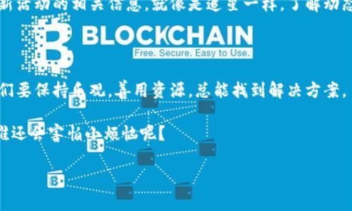 提示：关于“im钱包中国用户怎么办”的内容，涉及金融和支付工具的使用，可能会受到地域限制与法律法规的影响。用户在使用此类工具时，应自行判断风险并遵循当地法律法规。

---

全面探索：im钱包中国用户的操作指南

在这个数字化高速发展的时代，电子钱包成为了我们生活中不可或缺的一部分，尤其是在中国。im钱包作为一个流行的电子支付工具，吸引了众多用户的关注。但是，当你身处中国，使用im钱包时遇到了一些问题，该如何解决呢？下面，我们将一起深入探讨这个方法，帮你顺利渡过这一难关。

什么是im钱包？

im钱包可以说是数字支付的时代宠儿，像一位贴心的朋友，时刻准备着为我们解决支付问题。它可以为用户提供方便快捷的在线支付服务，让你的采购、转账和消费都能轻松搞定。不过，现在很多小伙伴们却在使用中陷入一系列的困惑，特别是在中国，这里就给大家来拆解一下这位新朋友的真正面貌。

使用im钱包的优势

首先，使用im钱包最大的好处就是便捷。想象一下，你走进一家咖啡店，点了一杯香浓的拿铁，正准备掏出钱包时，发现可以用im钱包一键支付，这是不是很酷？不仅省去了找钱的烦恼，还能轻松享受咖啡的美好时光！

其次，im钱包通常会定期推出一些优惠活动，比如各种折扣、返现等。这就像是上天赐予的“小惊喜”，让你在消费时还能节省一笔开支，何乐而不为呢？

中国用户使用im钱包的瓶颈

尽管im钱包的优势众多，但中国用户也面临着一些瓶颈。比如，有用户发现自己无法进行充值或转账，这就像是想要开车却发现油箱空空如也，属于一种尴尬的境地。

对于这一问题，最常见的原因往往和政策、银行合作关系等有关。很多时候，由于监管政策的限制，有些功能在中国可能无法使用。此时，你可能会感到束手无策，甚至发出“我到底该怎么办呢”的感叹。

解决方案

那么，中国用户该如何高效使用im钱包呢？接下来就为大家提供几个小技巧：

h41. 验证账户信息/h4

首先，在使用im钱包前，确保你的账户信息是准确的。这就好比你要寄送一封信，只有地址正确，信才能顺利送达。检查你的手机号、邮箱等信息是否更新，有些功能需要通过短信或邮件来验证身份哦。

h42. 尝试多种支付方式/h4

如果你在进行支付时遇到问题，可以尝试更换支付方式。有时候，某种支付方式由于网络问题或者银行的原因，可能会出现短暂无法使用的情况。虽然这让人心急，但总能找到另一条道路，别忘了“磨刀不误砍柴工”。

h43. 寻求客服帮助/h4

如果实在无法解决，别忘了向im钱包的客服寻求帮助。想象一下，客服就像那位永远乐于助人的朋友，无论你是遇到了多么复杂的问题，他们总能提供一些专业的建议或者解决方案。这就像是请教你身边的一位专家，总能给你启发和指导。

h44. 关注官方动态/h4

最后，建议大家持续关注im钱包的官方网站和各大社交媒体平台。在这些平台上，他们会及时发布有关政策变动、功能更新或是新活动的相关信息。就像是追星一样，了解动态可以帮助你更好地使用这一工具，你的一举一动可能都会成为下一个热议话题！

结尾：一场数字支付的航行

通过以上分析，相信大家对im钱包在中国的使用有了更深入的了解。在进行数字支付的旅程中，虽然可能会遇到一些阻碍，但我们要保持乐观，善用资源，总能找到解决方案。

所以，准备好你的im钱包，放松心情，与数字世界的无限可能一起航行吧。在这个充满创新的天地里，支付变得如此简单而有趣，谁还会害怕小烦恼呢？

im钱包, 中国用户, 电子支付, 解决方案/guanjianci