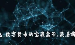 库神钱包：数字货币的宝藏盒子，藏着哪些珍品