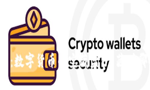 库神钱包：数字货币的宝藏盒子，藏着哪些珍品？