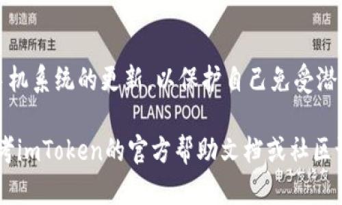 要查看你的imToken账户，首先需要打开imToken应用程序。以下是具体步骤和一些背景信息，帮助你了解整个过程。

1. 打开imToken应用
确保你已经下载并安装了imToken应用。如果你还没有这个应用，可以在你的手机应用商店中搜索“imToken”并下载安装。

2. 登录账户
一旦打开应用，系统会要求你输入你的钱包密码进行登录。如果你忘记了密码，imToken提供了恢复钱包的选项，但这需要你有备份的助记词或私钥。因此，记得备份你的信息，防止未来无法访问你的账户。

3. 进入主界面
登录后，你将看到主界面，通常会显示你的资产和余额等信息。这部分包含你所有的数字资产，类似于一个安全的数字钱包。

4. 查看账户信息
要查看你的imToken账户信息，可以点击主界面的“资产”选项。在这里，你可以看到具体的数字资产余额，比如以太币（ETH）、比特币（BTC）等。如果你想查看更详细的信息，比如交易历史、充值和提现记录，可以点击对应资产，进入更深层次的信息浏览。

5. 使用不同的功能
imToken不仅仅是一个钱包，它还提供了许多功能，比如交易、DApp浏览、资产管理等。如果你想进行交易，可以在“交易”功能中选择你想要交易的币种，按照提示完成操作。

6. 安全提示
在使用imToken或任何其他数字钱包时，务必注意安全问题。不要随意分享你的私钥和助记词，保持你的应用程序和手机系统的更新，以保护自己免受潜在的网络攻击。

总结一下，查看imToken账户主要通过打开应用、登录账户并查看资产信息。如果在使用过程中遇到任何问题，可以参考imToken的官方帮助文档或社区论坛，那里有很多用户分享的经验和解决方案。记住，面对数字货币的世界，保持一份警惕就好——谁还没点小烦恼呢？