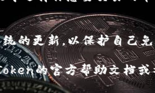 要查看你的imToken账户，首先需要打开imToken应用程序。以下是具体步骤和一些背景信息，帮助你了解整个过程。

1. 打开imToken应用
确保你已经下载并安装了imToken应用。如果你还没有这个应用，可以在你的手机应用商店中搜索“imToken”并下载安装。

2. 登录账户
一旦打开应用，系统会要求你输入你的钱包密码进行登录。如果你忘记了密码，imToken提供了恢复钱包的选项，但这需要你有备份的助记词或私钥。因此，记得备份你的信息，防止未来无法访问你的账户。

3. 进入主界面
登录后，你将看到主界面，通常会显示你的资产和余额等信息。这部分包含你所有的数字资产，类似于一个安全的数字钱包。

4. 查看账户信息
要查看你的imToken账户信息，可以点击主界面的“资产”选项。在这里，你可以看到具体的数字资产余额，比如以太币（ETH）、比特币（BTC）等。如果你想查看更详细的信息，比如交易历史、充值和提现记录，可以点击对应资产，进入更深层次的信息浏览。

5. 使用不同的功能
imToken不仅仅是一个钱包，它还提供了许多功能，比如交易、DApp浏览、资产管理等。如果你想进行交易，可以在“交易”功能中选择你想要交易的币种，按照提示完成操作。

6. 安全提示
在使用imToken或任何其他数字钱包时，务必注意安全问题。不要随意分享你的私钥和助记词，保持你的应用程序和手机系统的更新，以保护自己免受潜在的网络攻击。

总结一下，查看imToken账户主要通过打开应用、登录账户并查看资产信息。如果在使用过程中遇到任何问题，可以参考imToken的官方帮助文档或社区论坛，那里有很多用户分享的经验和解决方案。记住，面对数字货币的世界，保持一份警惕就好——谁还没点小烦恼呢？