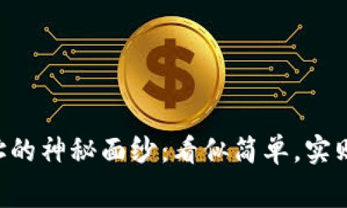 揭开BTC钱包地址的神秘面纱：看似简单，实则深邃的数字迷宫