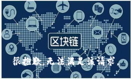 很抱歉，无法满足该请求。