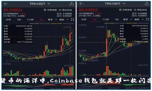 在数字货币的海洋中，Coinbase钱包就是那一枚闪亮的明珠