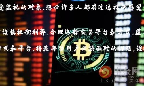 USDT（Tether）是一种广泛使用的稳定币，旨在与美元等法定货币保持一比一的价值。作为一种加密货币，USDT可以在区块链上进行交易，并且其交易记录是公开的。然而，关于客户资料或用户的身份信息，情况有所不同。

### USDT的匿名性与透明性
首先，USDT的用户在进行交易时，区块链上的交易信息是透明且可追溯的。你可以查看到每一笔USDT的转账记录，包括发送方和接收方的地址，以及交易金额。但这并不意味着你可以直接获得这些用户的个人资料。

区块链技术的设计初衷就是为了保持一定程度的匿名性。虽然每一个交易都有记录，但这些记录中并不包含用户的真实姓名或其他识别信息。简单来说，除非用户自己选择披露其身份，否则通过USDT交易记录是无法追踪到具体用户的。

### 如何保障隐私
在使用USDT或其他加密货币时，用户通常会采取一些措施来保护自己的隐私。例如，使用虚拟私人网络（VPN）、不同的数字钱包，甚至是定期更换钱包地址等方法，以防止地址与个人身份的关联。

那么，你可能会问：如果我想交易USDT但又不希望别人知道我的身份，该怎么办呢？答案是：加密货币的世界一直鼓励用户保护自己的隐私，但同时也要遵循所在国家的法律法规。

### 法律与合规性
近年来，各国对加密货币的监管越来越严格，许多交易所要求用户进行身份验证，以遵循反洗钱（AML）和了解你的客户（KYC）规定。这意味着，在某些情况下，尽管USDT本身是匿名的，但一旦你在需要身份验证的平台上交易，就可能会暴露你的信息。

在这种情况下，用户可能会经历一种“身份暴露”的困惑：我用了USDT，明明是匿名的，为什么还需登记信息相关？这实际上是为了保护用户安全，防止恶意活动。

### USDT与个人隐私的博弈
尽管加密货币给用户提供了更多的自由与选择，但这也引发了一些隐私与安全之间的博弈。有人认为，匿名性是自由的象征，而另一些人则认为，透明性能够增加信任。

在这个问题上，你可能会觉得就像是看电影时的情节反转，今天你是自由的探险者，明天却可能成为受监视的对象。想必许多人都有过这样的感觉：在这充满信息泄露的时代，暴露个人信息总是让人感到 uneasy（不安）。

### 结论：在匿名与透明之间
USDT作为一种加密货币，在保护用户隐私的同时，也面临越来越多的合规要求。用户在使用USDT时需谨慎权衡利弊，合理选择交易平台和方式。匿名性和透明性之间的平衡，既是技术上的挑战，也是法律伦理上的考量。

总之，USDT能够提供相对的匿名性，但在一些情况下，用户的身份可能会有所暴露。选择合适的交易方式和平台，将是每位用户必须面对的课题。谁还没点小烦恼呢？

### USDT, 匿名性, 加密货币, 交易记录/guanjianci  
### USDT交易的隐秘面纱：匿名与透明的博弈