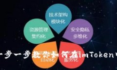 轻松上手：一步一步教你如何在imToken中导入钱包