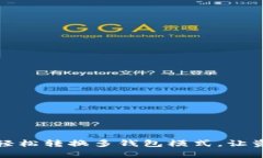 像魔法师一样轻松转换多钱包模式，让资产管理
