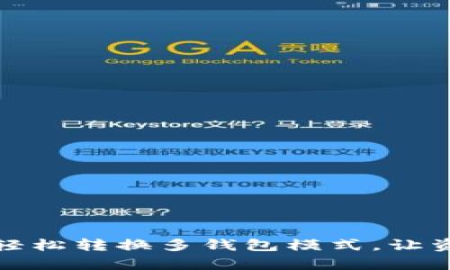 像魔法师一样轻松转换多钱包模式，让资产管理更简单