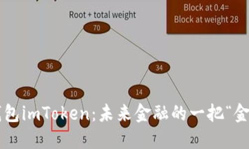 数字钱包imToken：未来金融的一把“金钥匙”!