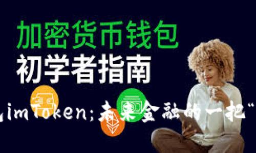 数字钱包imToken：未来金融的一把“金钥匙”!