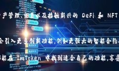 ImToken 是一款流行的数字资产钱包应用，专为加密