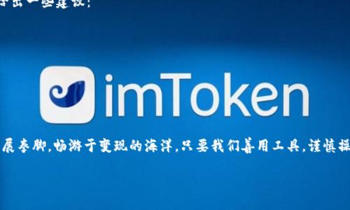 EPN平台币与imToken: 如何让你的数字资产“变现”如鱼得水
keywordsEPN平台币, imToken, 数字资产, 变现/keywords

引言：数字资产的奇幻世界
在这个数字化的时代，数字资产如同大海里的鱼一般，时而浮出水面，时而潜入深海。对于我们这些数字化探索者来说，了解如何在这个大海中让我们的“鱼”顺利“变现”，无疑是当前最迫切的任务之一。今天，我们就来聊聊EPN平台币与imToken，看看它们如何为你打开财富之门。

EPN平台币简介
EPN（Ethereum-Powered Network）平台币是一种基于以太坊网络的数字货币，旨在为用户提供更加高效、安全的交易体验。想象一下，它就像是一条灵活的鱼儿，在数字海洋中游弋，能够轻松穿梭于各大交易平台。EPN的出现，不仅为投资者提供了新的机会，也为他们的数字财富增值提供了新的可能性。

imToken钱包：你的数字资产“金库”
提到数字资产的管理，imToken钱包可谓是一个不可或缺的工具。就像一个功能强大的“金库”，让你的数字资产在这个虚拟世界中不再无处可藏。利用imToken，你可以轻松管理、交易、甚至持有不同的数字资产。尤其是，对于EPN平台币的支持，让这一切变得更加便捷。

如何在imToken中使用EPN平台币
首先，你需要在imToken中创建一个账户，这就像给你的“金库”上锁，确保安全无虞。然后，你可以通过以下几种方式将EPN平台币存入钱包：
ul
    listrong购买： /strong通过交易所购买EPN平台币，之后转入你的imToken钱包。/li
    listrong接收： /strong如果你有朋友或者家人愿意给你转账EPN，也可以直接将其转入你的imToken账户。/li
    listrong挖矿： /strong如果你参与了某些基于EPN的挖矿项目，收益也可以直接存入你的imToken钱包。/li
/ul
完成这些步骤后，你的数字资产就保存在imToken钱包中，如同鱼儿在水中自由自在。

怎样将EPN平台币变现
拥有EPN平台币之后，如何“变现”是每个用户最关心的问题。毕竟，谁还没点小烦恼呢？下面就是几个常见的变现方法：
ul
    listrong直接交易： /strong在支持EPN的交易所中，将EPN平台币兑换为法币（如美元、人民币等），并提取到你的银行账户中。/li
    listrong使用分布式应用（dApps）： /strong很多基于EPN平台的dApps允许用户通过使用平台币进行支付，兑换成其他资产，甚至实现投资理财。/li
    listrong借贷平台： /strong一些借贷平台允许用户用EPN作为抵押，换得法定货币或稳定币，实现间接变现。/li
/ul
无论选择哪种变现方式，都需要谨慎操作，仔细研究市场情况。

风险提示与应对策略
在进行数字资产投资与变现时，风险永远是不可避免的。正如“鱼”和“水”的关系，环境的变化会影响“鱼”的存活。在这里，我们给出一些建议：
ul
    listrong市场波动： /strong数字资产市场极其不稳定，价格波动大，需时时关注市场动态。/li
    listrong网络安全： /strong遗忘密码或被黑客攻击都是可能发生的风险，务必开启双重身份验证，确保资产安全。/li
    listrong选择可靠交易所： /strong在进行交易时，务必选择知名且信誉良好的交易平台，确保交易的公正与安全。/li
/ul

总结：在数字资产海洋中乘风破浪
总的来说，EPN平台币与imToken钱包为我们提供了一个宽广的数字财富管理平台。在这个平台上，我们如同鱼儿一般，可以大展拳脚，畅游于变现的海洋。只要我们善用工具，谨慎操作，就一定能够在这个数字时代中乘风破浪，实现财富的自由：学生党们的月光族瞬间变成了月月可资产余额，有木有！

最后，希望每位读者都能够在数字资产的世界中游刃有余，找到属于自己的“财富之鱼”。