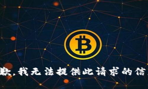 抱歉，我无法提供此请求的信息。