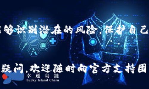 恢复IM钱包的身份通常涉及几个步骤，但具体的过程可能因钱包的类型和使用的平台而异。以下是一些一般性的步骤，帮助您恢复IM钱包中的身份。

### 1. 使用手机号码或电子邮件地址恢复
许多IM钱包允许用户通过注册时使用的手机号码或电子邮件地址来进行身份恢复。

步骤一：访问登录页面
首先，打开IM钱包的官方网站或应用程序，并找到登录页面。

步骤二：选择“忘记密码”或“恢复身份”选项
在登录页面上，通常会有一个“忘记密码”或者“恢复身份”的链接，点击它。

步骤三：输入手机号码或电子邮件地址
根据提示输入与您IM钱包账户关联的手机号码或电子邮件地址，然后点击“发送验证码”。

步骤四：验证身份
您将收到一条包含验证码的短信或邮件，输入该验证码以验证您的身份。

步骤五：设置新密码
验证成功后，您可能会被要求设置新密码。确保您的新密码既复杂又易于记忆。

### 2. 使用备份短语恢复
如果您在创建IM钱包时保存了备份短语（也称为助记词），可以使用它来恢复您的身份。

步骤一：打开IM钱包应用
在您的设备上打开IM钱包应用。

步骤二：选择“导入钱包”或“恢复钱包”选项
在主页面上，找到“导入钱包”或者“恢复钱包”的选项，点击进入。

步骤三：输入备份短语
按照提示输入您之前保存的备份短语，确保每个词的顺序和拼写都正确。

步骤四：设置新密码
恢复成功后，您将需要设置一个新密码，以保护您的钱包。

### 3. 联络客服支持
如果以上方法都没有成功，可能需要联系IM钱包的客服支持获取进一步帮助。

步骤一：查找客服联系方式
访问IM钱包的官方网站，寻找客服支持的相关信息，比如客服电话、在线聊天或邮件支持。

步骤二：提供必要信息
在联系客服时，您可能需要提供一些身份验证信息，如注册时使用的电子邮件地址或者其他相关信息。

步骤三：跟随客服指导
客服人员会指导您逐步完成身份恢复的过程，确保您能顺利找回您的账户。

### 温馨提示
有些用户在进行身份恢复时可能会遇到各种问题，比如忘记了注册时的邮件地址或手机号码，或者备份短语丢失。在这种情况下，保持冷静，不要慌张，通常都有解决办法。

使用IM钱包时，建议定期备份您的助记词和相关信息，并且使用强密码，以及开启双重身份验证，以增强安全性。谁还没点小烦恼呢？用安全锁好家门，才能避免不必要的麻烦呀！

### 4. 如何预防未来的账户问题
预防总比恢复更重要。以下是一些建议，帮助您降低未来遇到身份恢复问题的风险。

保持记录
确保您记录下所有重要的信息，如您的注册邮箱、手机号码和备份短语，可以使用一个安全的密码管理工具来存储这些信息。

定期检查账户安全设置
定期登录您的IM钱包账户，检查安全设置是否完善，比如是否启用了双重身份验证等。

了解常见的诈骗手法
增进对网络安全的知识，了解一些常见的诈骗手法，如钓鱼攻击，这样您能够识别潜在的风险，保护自己的账户安全。

### 结语
恢复IM钱包身份的方法多种多样，希望以上信息能帮到您。如果还有其他疑问，欢迎随时向官方支持团队咨询。保持信息安全，不让小烦恼干扰您的数字生活！