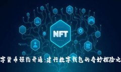 数字货币预约开通：建行数字钱包的奇妙探险之