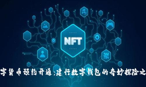 数字货币预约开通：建行数字钱包的奇妙探险之旅