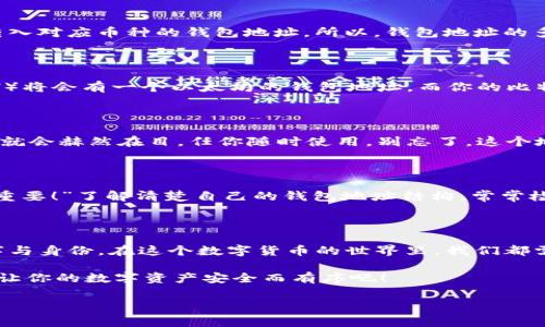 imToken钱包的地址是统一的吗？破解这道谜题的钥匙

想象一下，你的imToken钱包就像一座巨大的金库，里面储藏着你各种数字货币的宝藏。但是，这座金库并不是只有一扇大门，进去的通道可多了。每一个数字货币都需要一把特定的钥匙，而这些钥匙就是你的钱包地址。也许你会问，这些钥匙都是一模一样的吗？

什么是imToken钱包？

在深入“钱包地址”这个话题之前，让我们先了解一下imToken钱包。简单来说，imToken是一款广受欢迎的数字货币钱包，支持以太坊及其ERC20代币等多个主流币种。它就像一位技艺精湛的理财师，帮助你管理、交易和存储你的数字资产。

钱包地址的概念

每种数字货币都有一个唯一的钱包地址，想象一下，这就像不同银行的账号。你无法将人民币转入美金账户，同理，某个币种只能转入对应币种的钱包地址。所以，钱包地址的多样性也正是imToken钱包的灵活性所在。

钱包地址是统一的吗？

在imToken钱包中，不同的数字货币会有各自的独立钱包地址，换句话说，不同币种的钱包地址是不统一的。例如，你的以太坊（ETH）将会有一个以太坊的钱包地址，而你的比特币（BTC）又会有一个独立的比特币钱包地址。就像你不同品牌的信用卡，虽然都是用来消费的，却不能在同一个账户下互换使用。

如何找到你的imToken钱包地址？

找到你的钱包地址其实非常简单。只需打开imToken应用，点击对应的数字货币，就能找到该币种的地址。一眨眼，“我的财富账号”就会赫然在目，任你随时使用。别忘了，这个地址是可以分享给他人的，但请务必小心不要让陌生人获得你的私钥，安全第一，套路第二。

总结与安全隐患

无论是手里的数字资产，还是数字货币的钱包地址，安全永远是重中之重。有人常说：“在这个信息爆炸的时代，安全永远比一切更重要！”了解清楚自己的钱包地址结构，常常检查和管理你的资产，将会更好地帮助你免受潜在的损失。

小结：每种货币都有自己的“身份证”

总而言之，imToken钱包中的不同数字货币钱包地址是不统一的。但这正是数字货币多样性的一部分，正如每个人都有自己的名字与身份。在这个数字货币的世界里，我们都需要一把独特的钥匙来保管属于自己的财富。

所以，下次当你需要转账或者收款时，不妨想想，而你的钱包地址不就是你这座宝库的钥匙吗？谁还没点小烦恼呢？快去整理一下，让你的数字资产安全而有序吧！

imToken钱包, 数字货币, 钱包地址, 安全管理/guanjianci