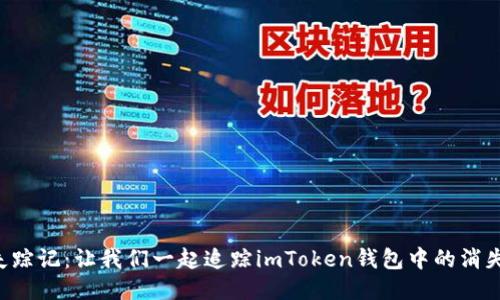 “代币失踪记：让我们一起追踪imToken钱包中的消失代币！”
