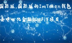 是的，ImToken钱包有国际版。ImToken是一款广受欢迎