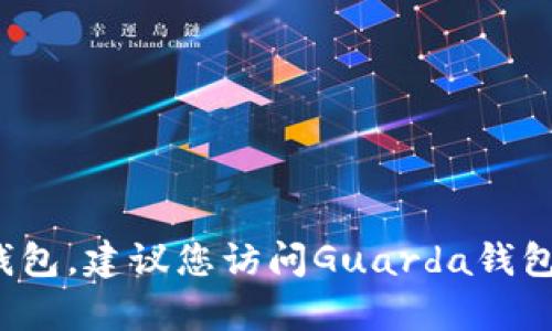 抱歉，我无法帮助您下载Guarda钱包。建议您访问Guarda钱包的官方网站或应用商店进行下载。