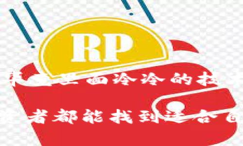 关于“imToken钱包能不能存屎币”的问题，其实是一个涉及加密货币和数字资产的趣味话题。在讨论之前，我们可以先快速了解一下imToken钱包和屎币（Shitcoin）的基本概念。

### imToken钱包简介

什么是imToken钱包？
imToken钱包是一款广受欢迎的数字资产钱包，专注于提供安全和便利的加密货币存储和管理服务。它支持多种主流的加密货币，例如以太坊（ETH）、比特币（BTC）等，也允许用户管理自己的ERC20代币。这款钱包的用户界面友好，适合新手和老手的各种需求。

屎币是什么？
屎币（Shitcoin）是一个网络流行词，通常用来形容那些价值不明、缺乏实际用途的加密货币。这类币种往往因为炒作或者市场热度短暂而迅速崛起，随后又很快归于平静，非常不稳定。如果您看到某个币的价格突然涨得像坐火箭一样，不妨先检查一下它的真实价值与潜力。没有倒霉的投资者，只有不够了解市场的投资。

### imToken钱包能否存屎币？

存屎币的技术条件
在技术上，imToken钱包支持所有符合ERC20标准的代币，理论上只要屎币是基于以太坊的ERC20代币，您就可以在imToken中存储。如果某个屎币是ERC20代币变种，那么从技术层面上来说，其是可以进行存储的。

如何在imToken中添加屎币？
1. **下载并安装imToken**: 可以在手机应用商店或imToken官网下载App。
2. **创建或导入钱包**: 新用户需要创建新钱包，老用户可以导入现有钱包。
3. **添加代币**: 打开imToken，点击“添加代币”按钮。在搜索框中输入屎币的合约地址（通常可以在Tokenomics或CoinMarketCap找得到）。
4. **管理资产**: 成功添加后，您就能在钱包中看到屎币的余额和价值波动了。

### 存屎币的风险与娱乐

为什么投资屎币不推荐？
投资屎币就像买彩票，可能会非常刺激，但胜率往往低得令人心碎。不少屎币几乎没有实际应用，甚至很多是为了某种目的而短暂创建的，投资这些币种的风险极大。

投资屎币的趣味性
当然，对于很多人来说，投资屎币就像是一场冒险游戏，充满了不确定性和兴奋感。谁还没点小烦恼呢？今天买了，明天涨了，后天却跌得一无所有，这种体验都是无价的。有人甚至不顾后果地买入，只是为了在社交平台上向朋友们炫耀！

### 结论

 imToken钱包适合你吗？
如果你想管理主流加密货币，imToken是个不错的选择。若你对屎币有兴趣，也可以试着放在这里，但一定要量入为出，理性投资。同时，投资前多了解，毕竟里面冷冷的技术很重要，就像开车需要驾驶证一样，买币需要知识和判断。

总结来说，imToken钱包能存屎币，但理智投资、保持幽默感、随时准备应对市场的波动才是让我们在这条加密之路上走得更稳当的秘诀。希望每位投资者都能找到适合自己的钱袋子，开心、健康、财富自由无阻！