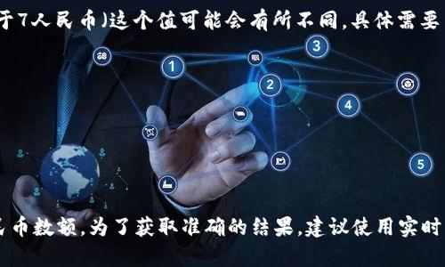 美元（USD）与人民币（CNY）的汇率是不断变化的，因此具体的换算需要查询最新的汇率信息。一般来说，你可以通过银行、外汇交易平台或者金融新闻网站获取准确的汇率。

截至我最后的数据更新处理时间（2023年10月），假设当前汇率为1美元等于7人民币（这个值可能会有所不同，具体需要查询），那么1 USD = 7 CNY，你可以根据这个基础计算其他金额的人民币。

例如：

- 100 USD = 700 CNY
- 50 USD = 350 CNY
- 20 USD = 140 CNY

如果你有具体的美元金额需要换算，可以直接乘以当前汇率得出相应的人民币数额。为了获取准确的结果，建议使用实时的汇率计算工具。