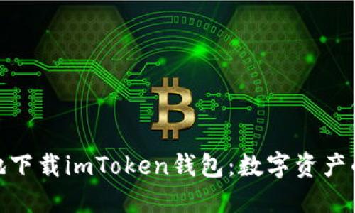 如何安全地下载imToken钱包：数字资产的护航之道