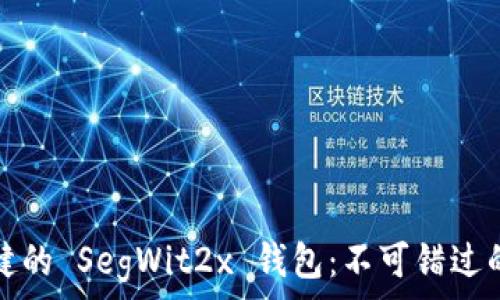    

像乌龟慢行般稳健的 SegWit2x 钱包：不可错过的数字资产守护神