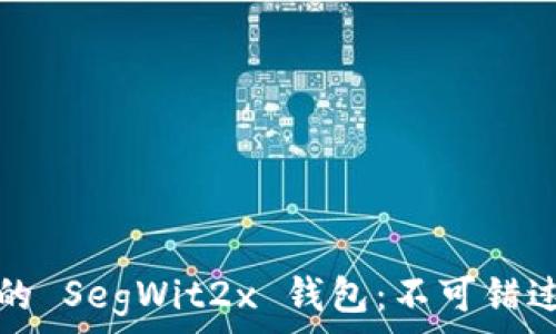    

像乌龟慢行般稳健的 SegWit2x 钱包：不可错过的数字资产守护神